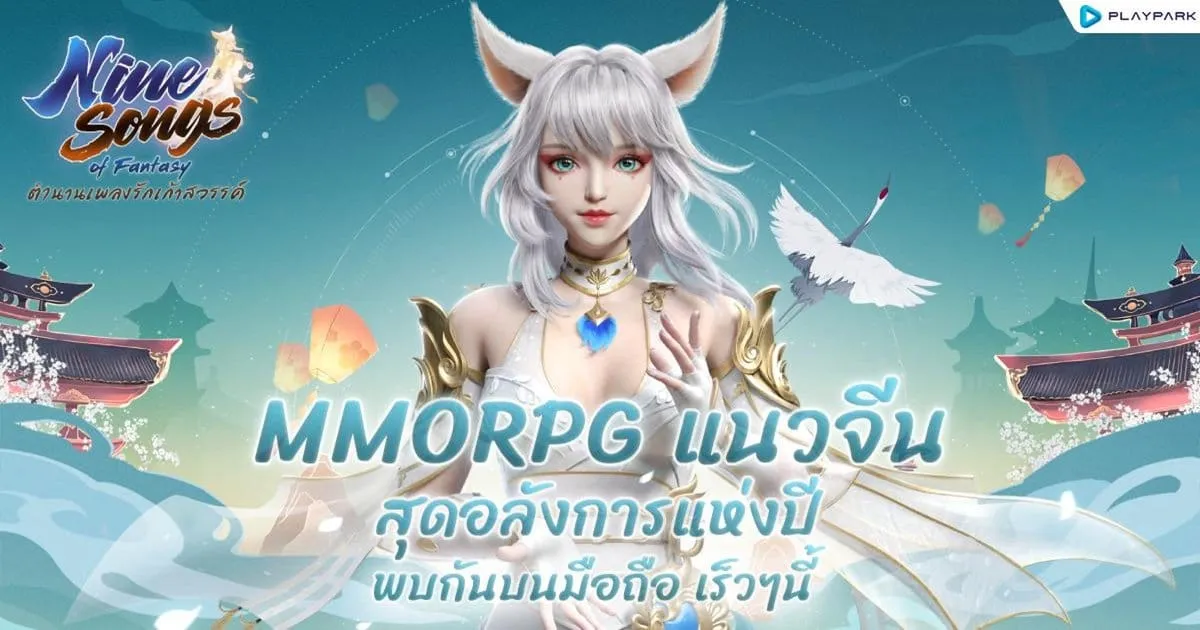 PlayPark เตรียมเปิดเกมโมบายล์ “Nine Songs of Fantasy : ตำนานเพลงรักเก้าสวรรค์” สาวกเกมจีน MMORPG ห้ามพลาด!
