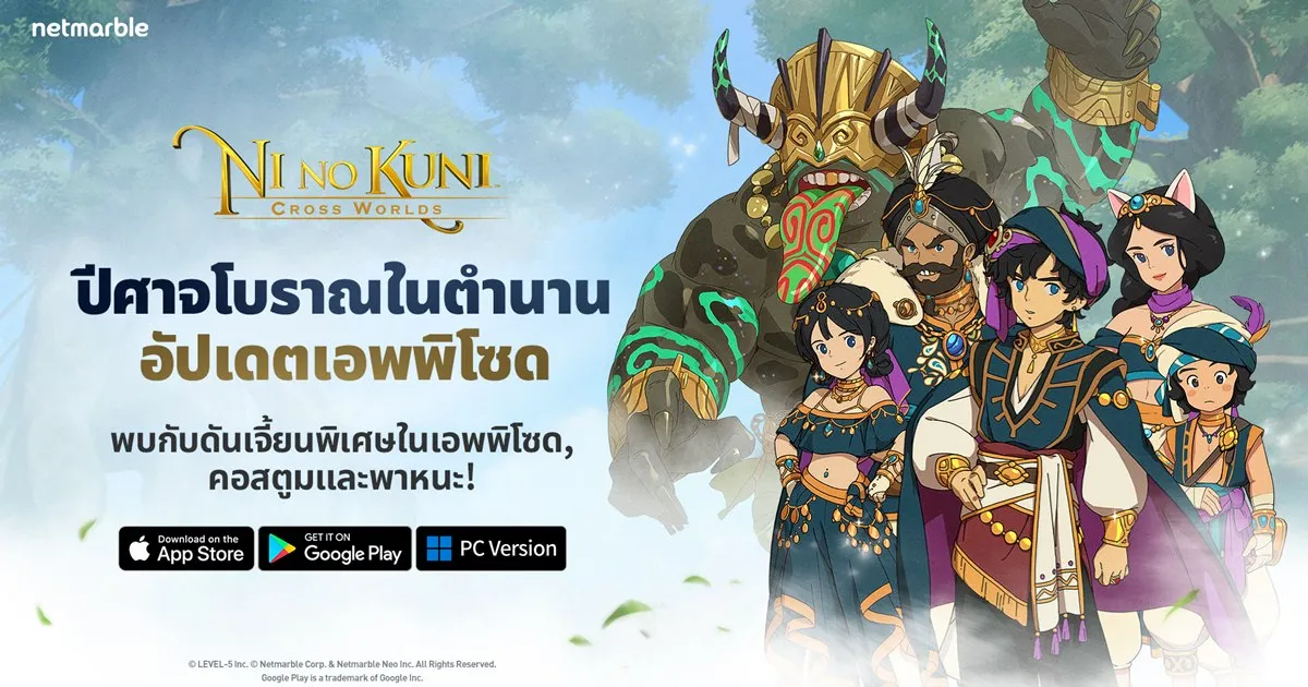 NI NO KUNI: CROSS WORLDS อัปเดตใหม่ ประเดิมความมันส์กับเอพพิโซดแรก ‘ปีศาจโบราณในตำนาน’ ได้แล้ววันนี้!