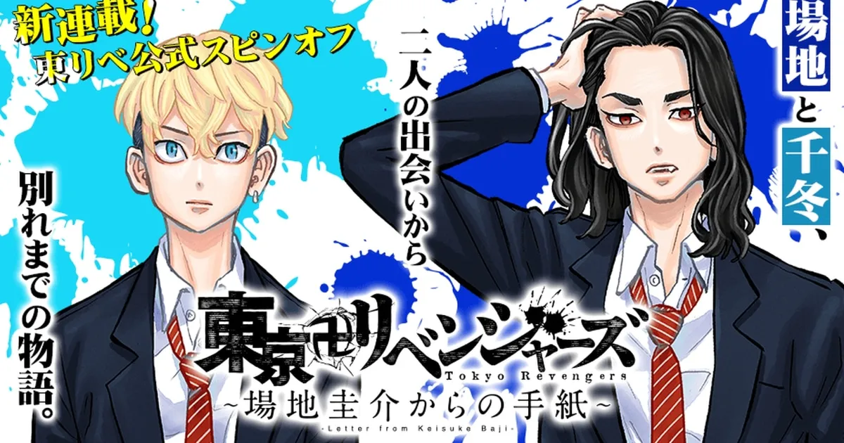 Tokyo Revengers มังงะ Spin-Off ของ Baji กับ Chifuyu เริ่มตีพิมพ์แล้ว!
