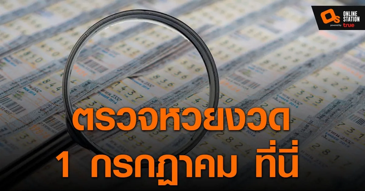ประกาศผลฉลากกินแบ่งรัฐบาล ประจำงวด 1 กรกฎาคม 2565 ที่นี่