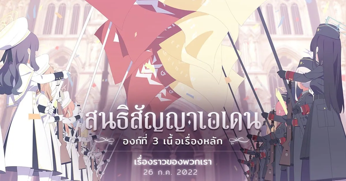 Archive อัปเดตเนื้อเรื่องหลัก องก์ที่ 3 สนธิสัญญาเอเดน “เรื่องราวของพวกเรา” (ครึ่งแรก)