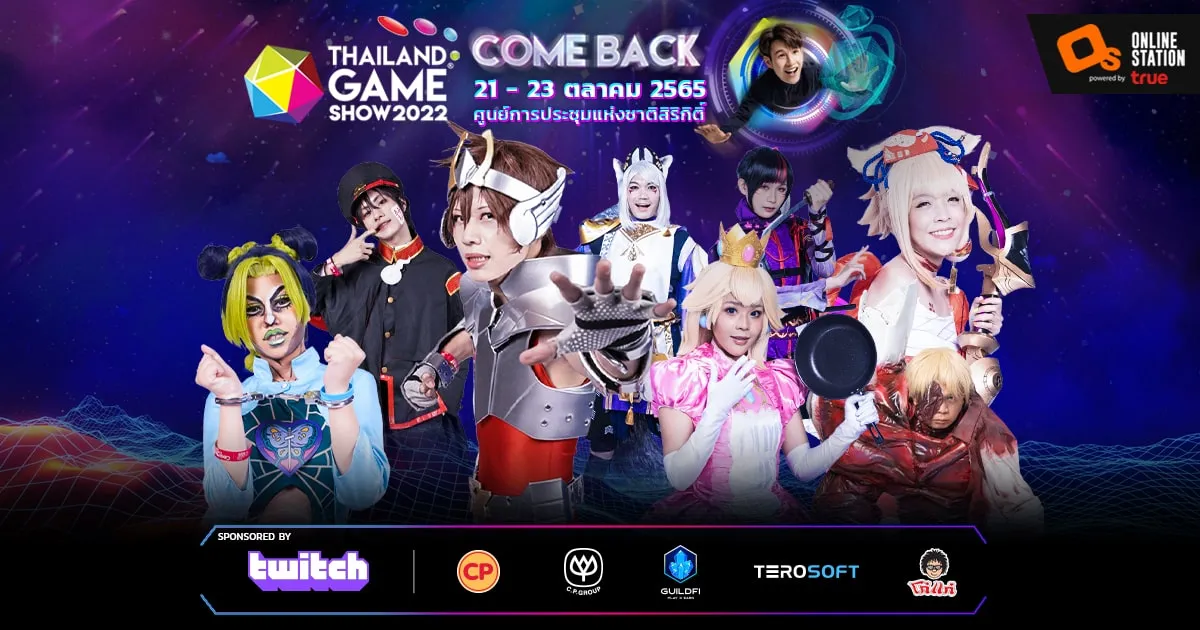 Thailand Game Show 2022 ประกาศชัด คอสเพลย์เข้างานฟรี! พบกัน  21-23 ตุลาคมนี้ ที่ศูนย์การประชุมแห่งชาติสิริกิติ์