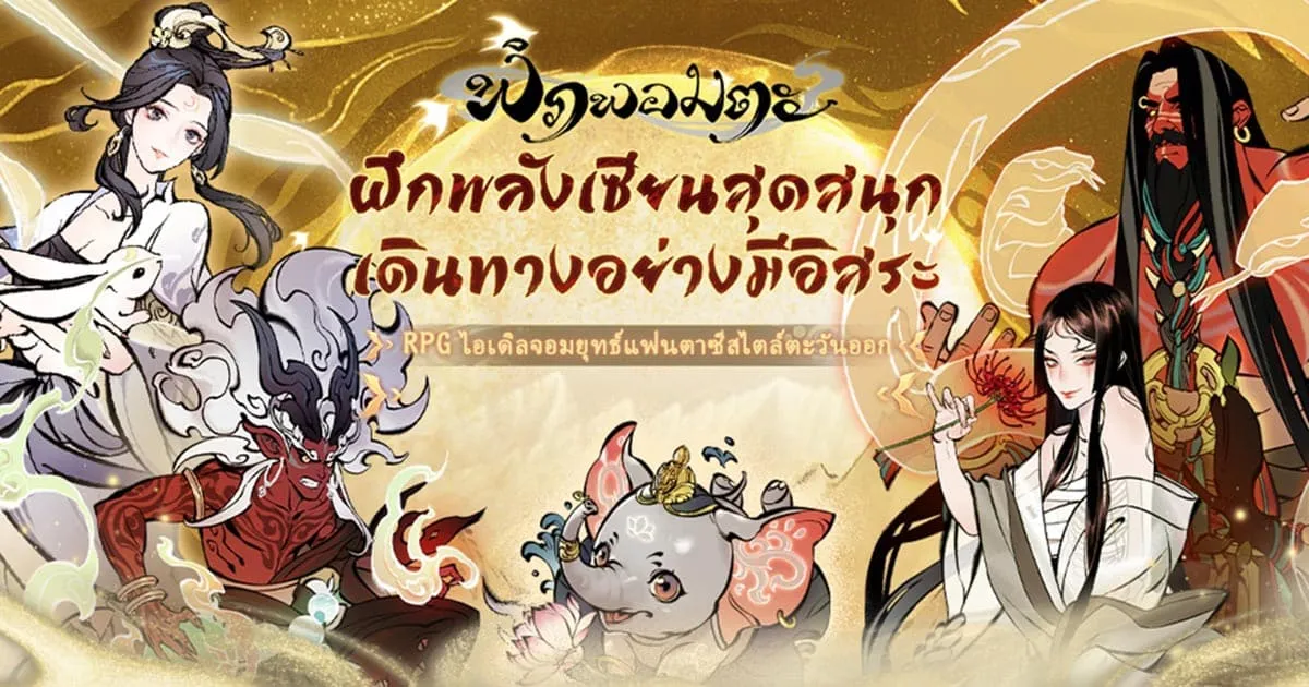 "พิภพอมตะ" เกมไอเดิล RPG จอมยุทธ์แฟนตาซีเปิดลงทะเบียนล่วงหน้าแล้ววันนี้! พร้อมลุ้นรับ iPhone 13