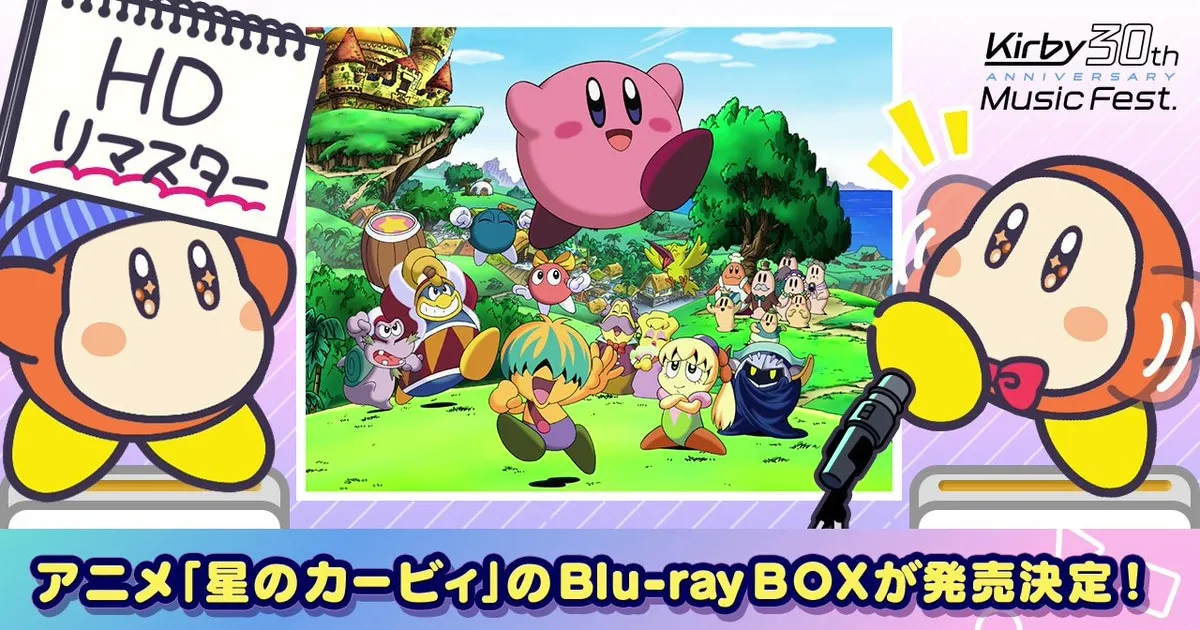 อนิเมะ Kirby: Right Back at Ya! เตรียมออก Blu-ray BOX แบบ HD รีมาสเตอร์!