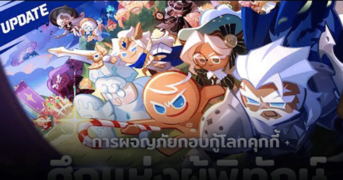 เทคนิคเกม Cookie Run: KINGDOM - จัดทีมลง ศึกแห่งผู้พิทักษ์ SS9
