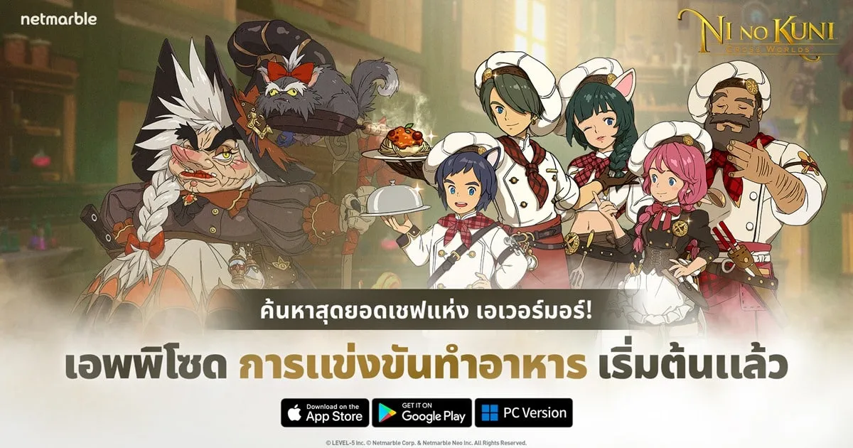 สนุกไปกับเอพพิโซดใหม่ 'การแข่งขันทำอาหาร' เพื่อค้นหาสุดยอดเชฟแห่ง ‘เอเวอร์มอร์’ ใน Ni no Kuni: Cross Worlds
