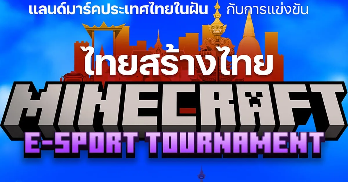 พรรคไทยสร้างไทยจัดการแข่งขัน MineCraft E-sport Tournament ชิงทุนการศึกษากว่า 200,000 บาท