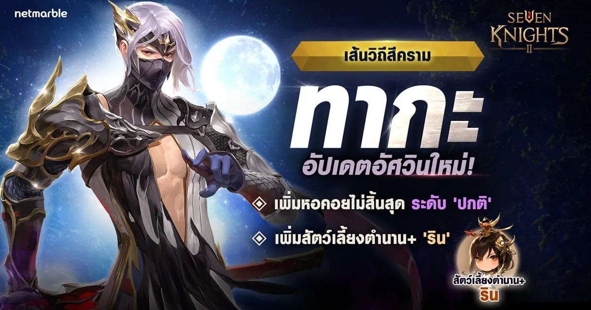 ผจญภัยไปกับอัศวินสุดแกร่งสายโจมตี ‘เส้นวิถีสีคราม ทากะ’ พร้อมลุยคอนเทนต์และกิจกรรมใหม่ล่าสุดใน ‘เซเว่นไนท์ 2’