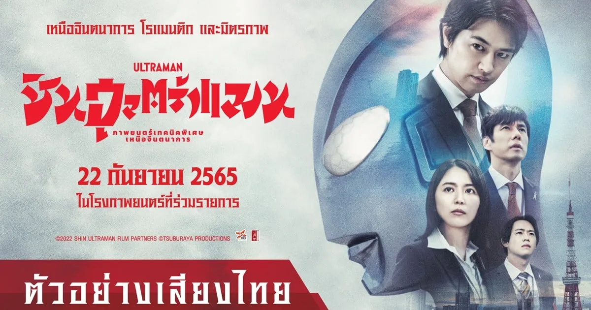 ตัวอย่างพากย์ไทย ชิน อุลตร้าแมน มาให้ชมแล้ว!
