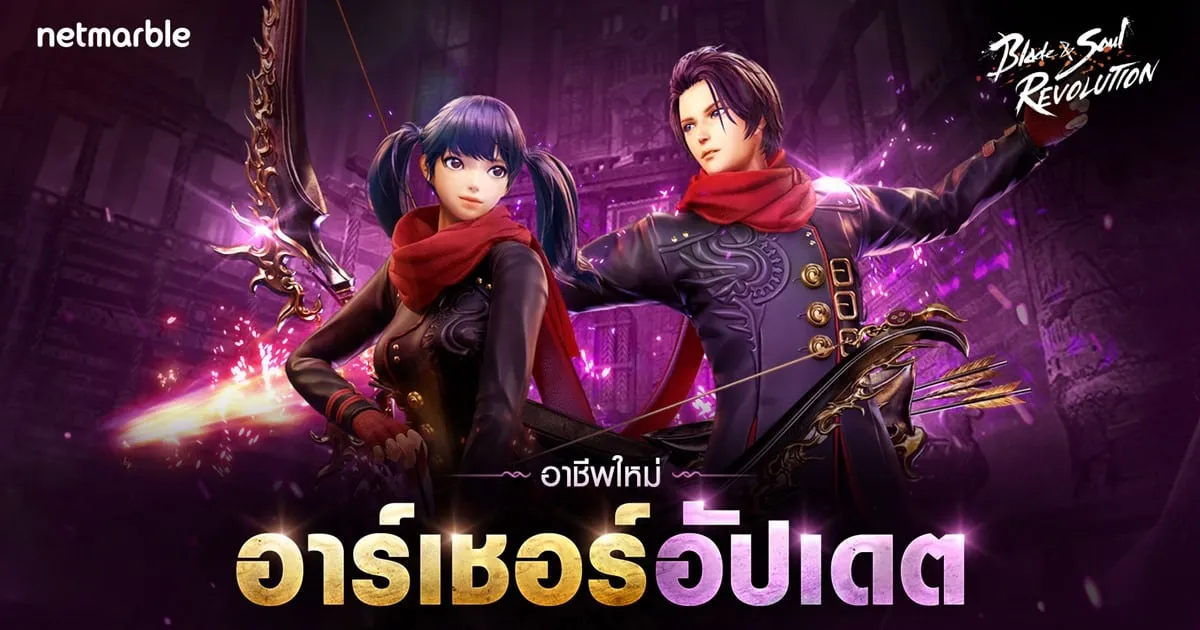 ร่วมต้อนรับอาชีพใหม่ ‘อาเชอร์’ สายโจมตีมาพร้อมธนูแกร่งแรงเกินต้าน ในอัปเดตล่าสุด Blade&Soul Revolution วันนี้ !