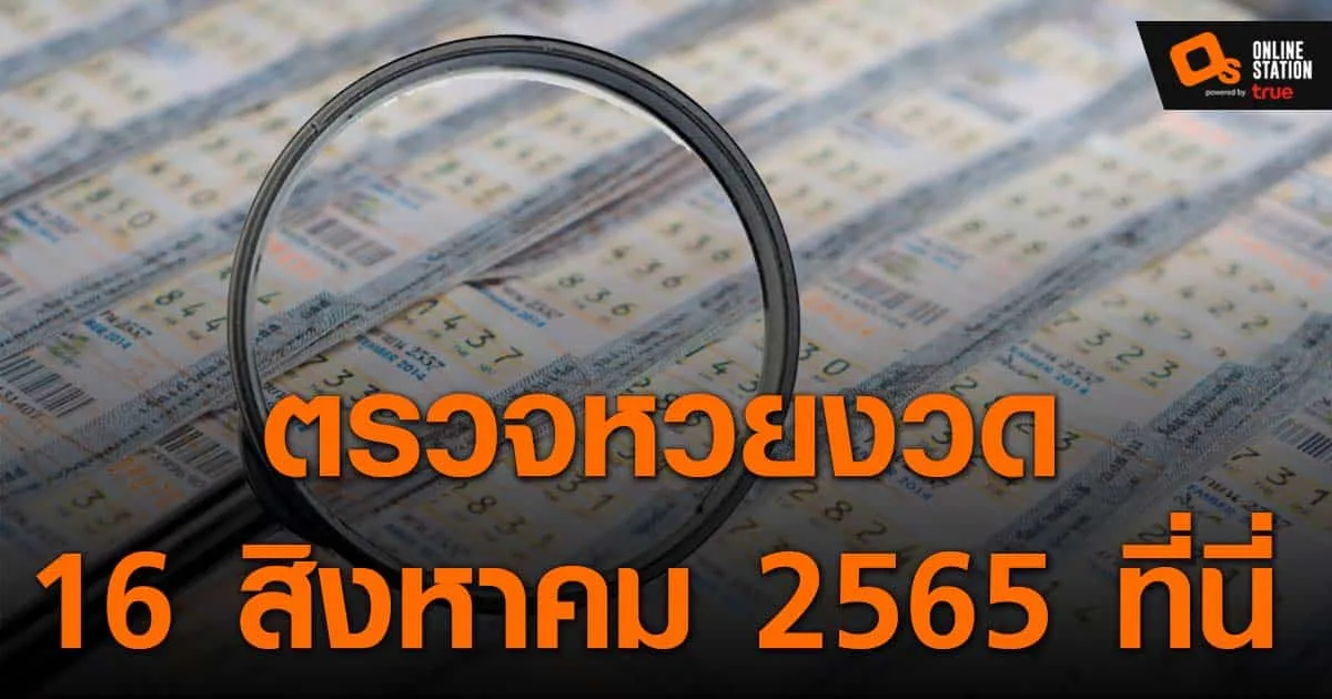 ประกาศผลฉลากกินแบ่งรัฐบาล ประจำงวด 16 สิงหาคมที่นี่