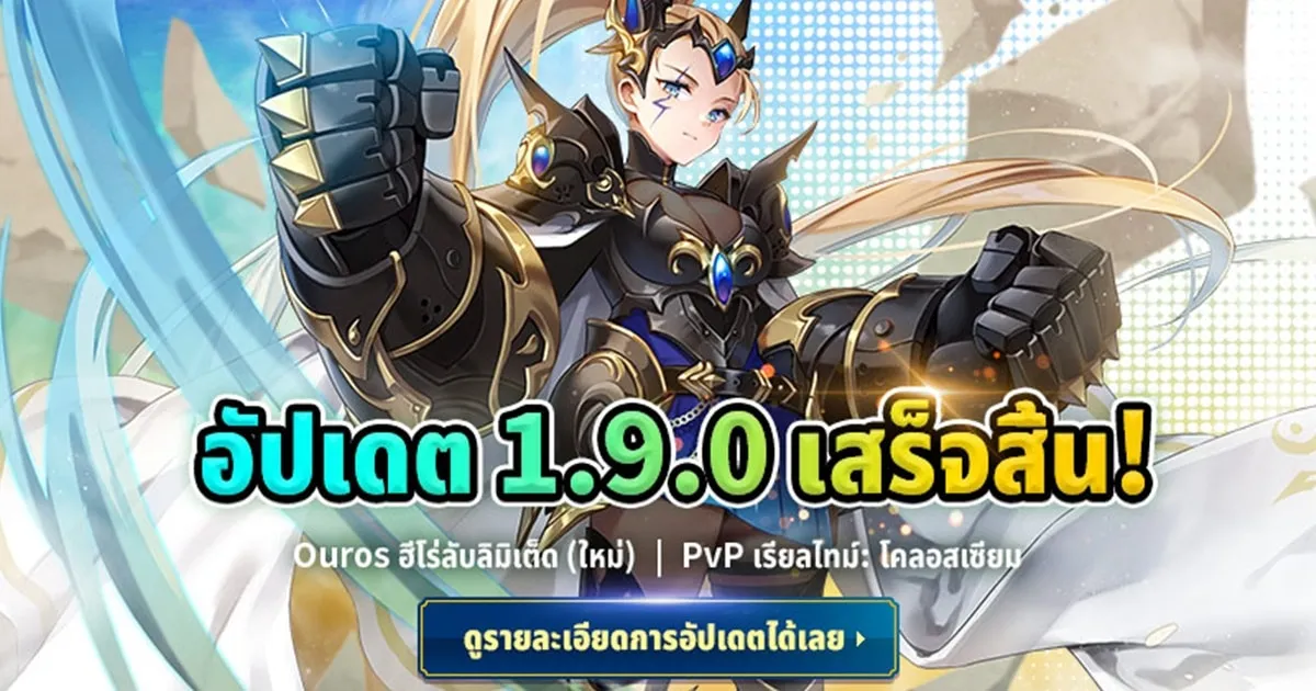 Arcana Tactics อัปเดตฮีโร่ลับ 5 ดาวลิมิเต็ดตัวใหม่ ‘Ouros’ พร้อมเปิด ‘โคลอสเซียม’ PVP เรียลไทม์ สู้กันให้มันส์สะใจ!
