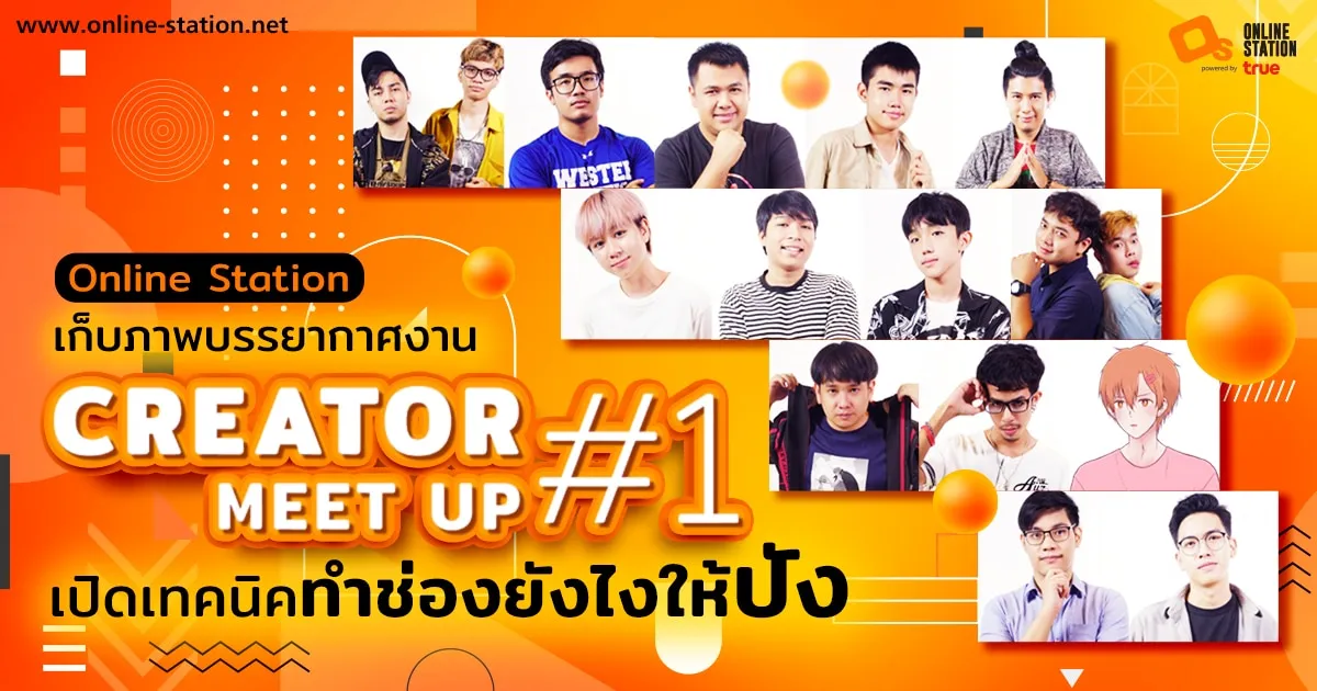 Online Station เก็บภาพบรรยากาศงาน Creator Meet up #1 พร้อมเปิดเทคนิคทำช่องยังไงให้ปัง