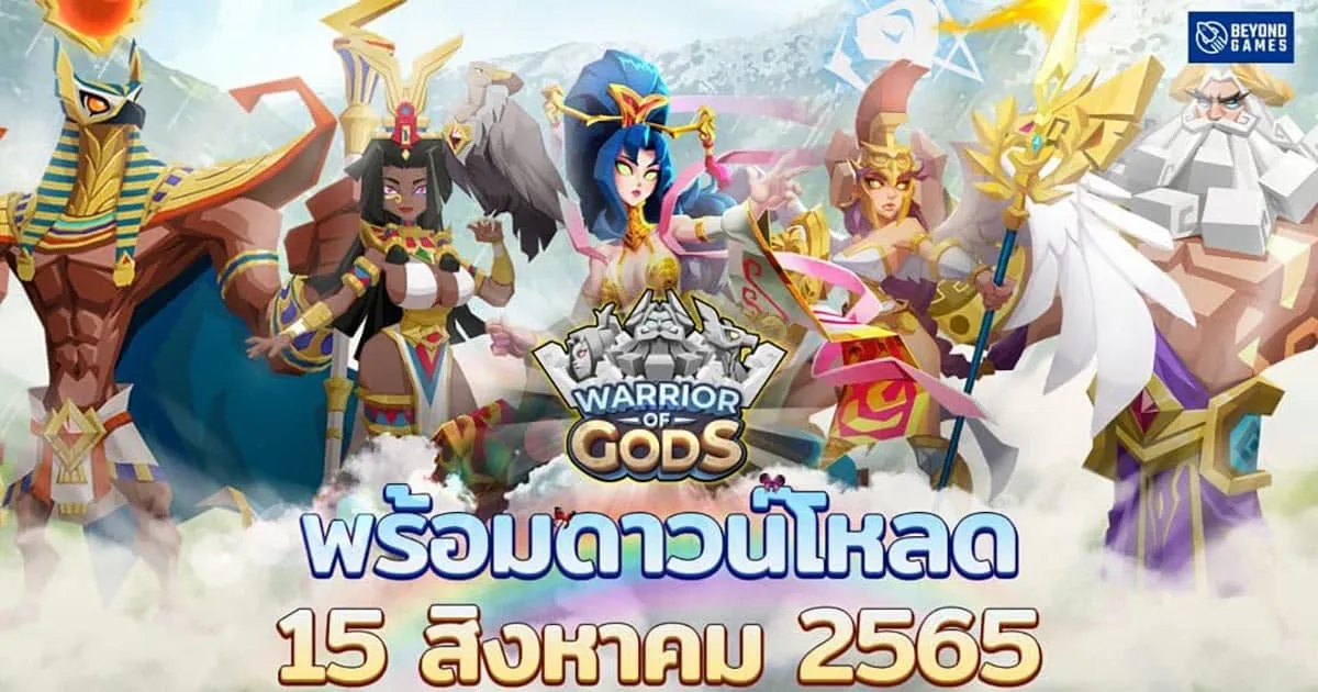 Warrior of Gods ประกาศเปิด 15 สิงหาคมนี้ โหลดเล่นได้ฟรี พร้อมกิจกรรมเพียบ