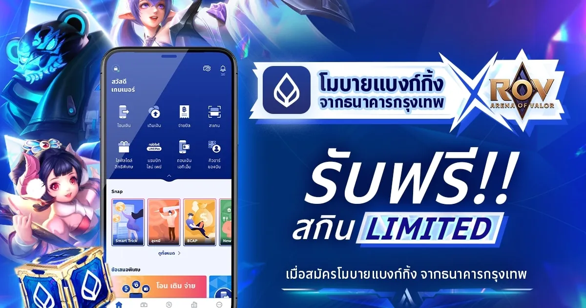 ธนาคารกรุงเทพเอาใจสายเกม! กระหน่ำแจกสกิน RoV ระดับ Limited ง่าย ๆ เพียงสมัคร โมบายแบงก์กิ้งจากธนาคารกรุงเทพฯ