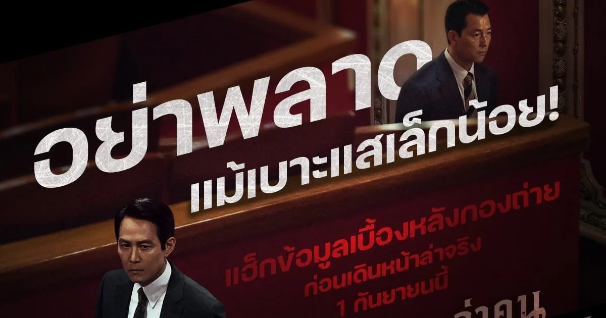 อย่าพลาดแม้เบาะแสเล็กน้อย! แฮ็กข้อมูลเบื้องหลังกองถ่าย ก่อนเดินหน้า HUNT ล่าคนปลอมคน ไปกับ อีจองแจ และ จองอูซอง
