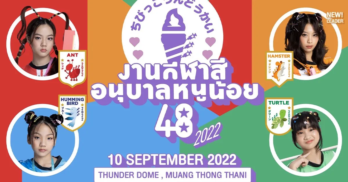 กีฬาสีอนุบาลหนูน้อย48 ปี 2022 คัมแบ็ค! จำหน่ายบัตร 24 สิงหาคมนี้เป็นต้นไป!