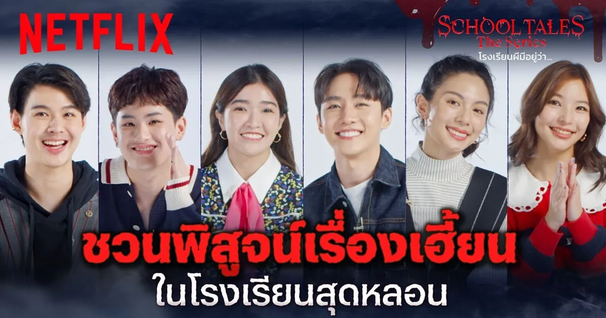 โรงเรียนของเราน่าอยู่? ถึงเวลาหลอนสะพรึงให้ถึงใจ 8 เรื่องรวด กับ School Tales The Series โรงเรียนผีมีอยู่ว่า…