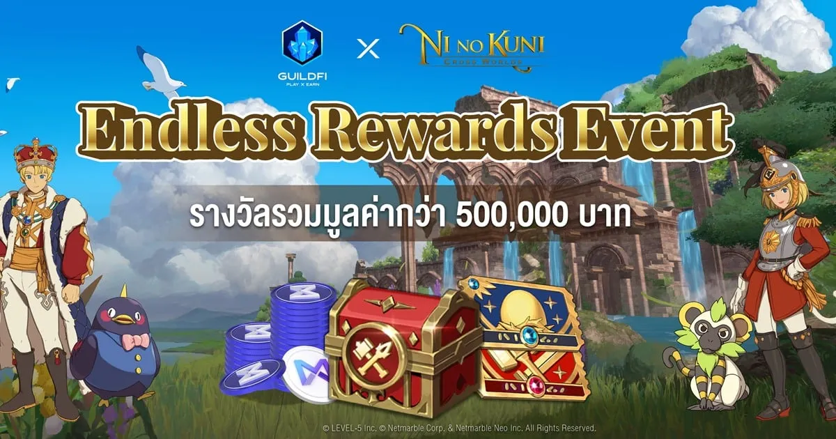 Ni no Kuni: Cross Worlds x GuildFi จัดกิจกรรม Endless Rewards แจกหนักจัดเต็มมูลค่ารวมกว่า 500,000 บาท!!