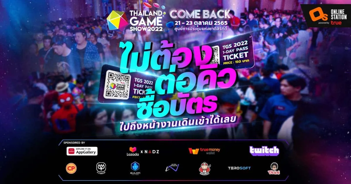 ไม่ต้องต่อคิวยาว!! ซื้อบัตร Thailand Game Show 2022 ล่วงหน้าแล้วเดินเข้างานได้เลย!