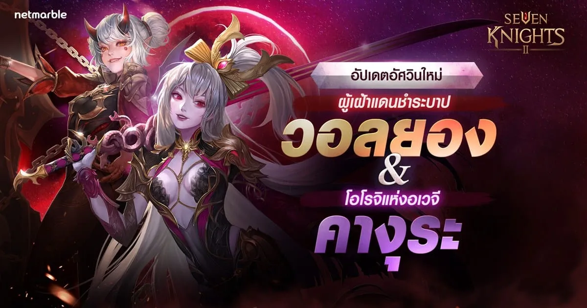Seven Knight 2 เซิร์ฟโกบอลอัปเดตล่าสุดสองสาวอัศวินตำนานใหม่แห่งเขี้ยวโอโรจิและกิจกรรมสุดพิเศษ !