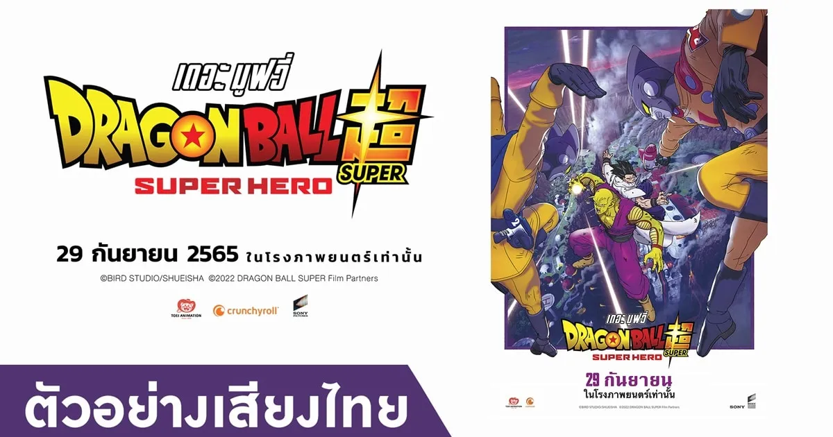 ตัวอย่างเสียงไทย Dragon Ball Super: SUPER HERO มาแล้ว