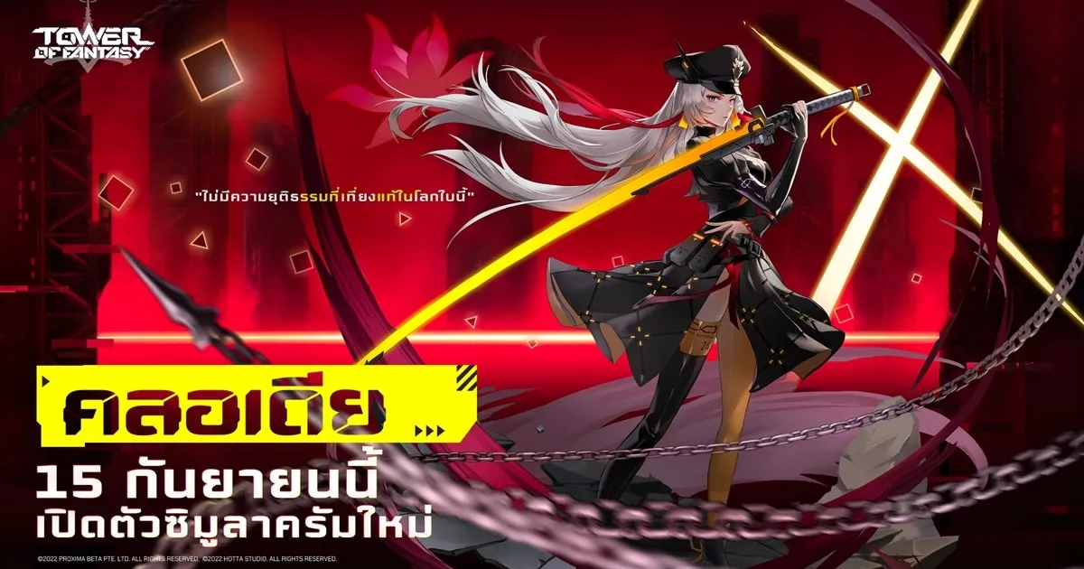 Tower of Fantasy เตรียมอัปแพตช์ครั้งใหญ่เป็นครั้งแรกใน Ver 1.5 พร้อมตัวละครใหม่ “คลอเดีย”