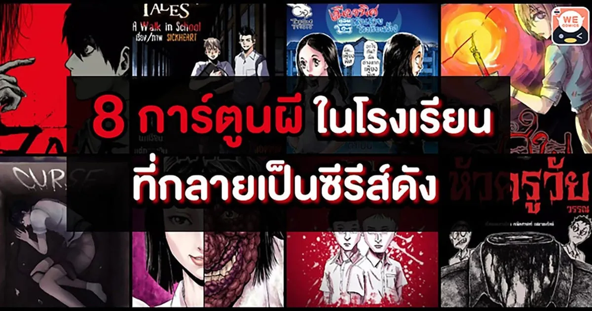 จากคอมมิคส์สู่ซีรีส์กระแสปัง! "WeComics ชวนคอการ์ตูนตามไปหลอนกับ 8 เรื่องสยองขวัญในโรงเรียน