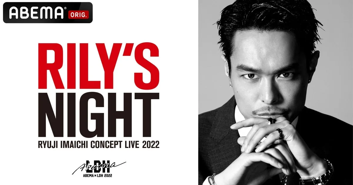 ABEMA เปิดตัวงานอีเว้นต์ RYUJI IMAICHI CONCEPT LIVE 2022 "RILY'S NIGHT"