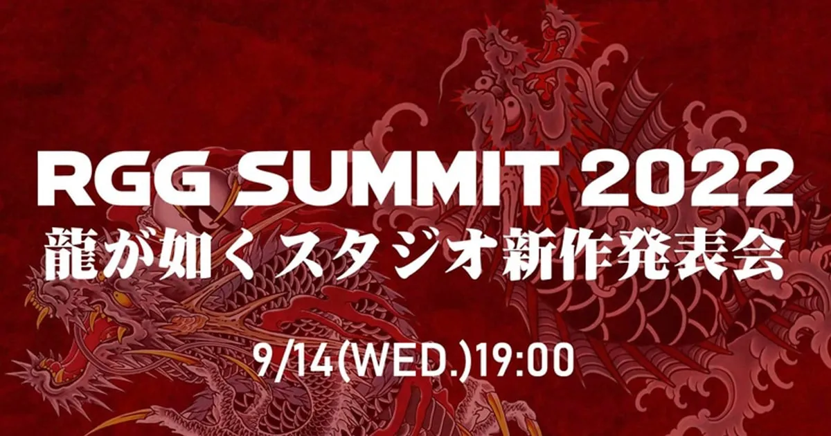 Ryu Ga Gotoku Studio เตรียมจัดงานเปิดตัวเกมใหม่ วันที่ 14 กันยายนนี้