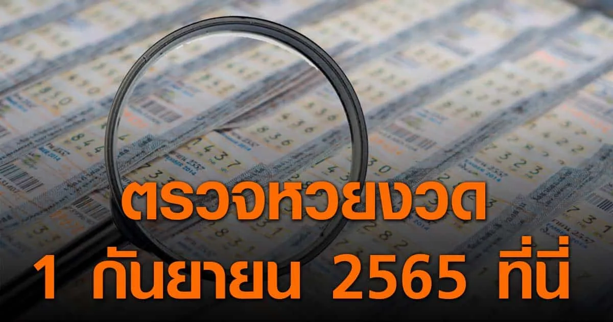 ประกาศผลสลากกินแบ่งรัฐบาล ประจำงวด 1 กันยายน 2565 ที่นี่