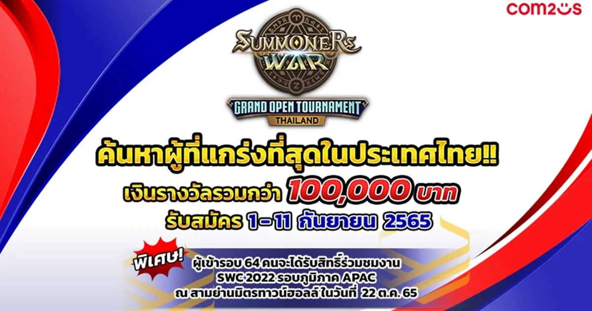 การต่อสู้ที่ไร้ขีดจำกัด! Summoners War เปิดรับสมัครผู้เข้าแข่งขัน ไม่จำกัดคนและแรงค์ Thailand Grand Open Tournament แล้ววันนี้!