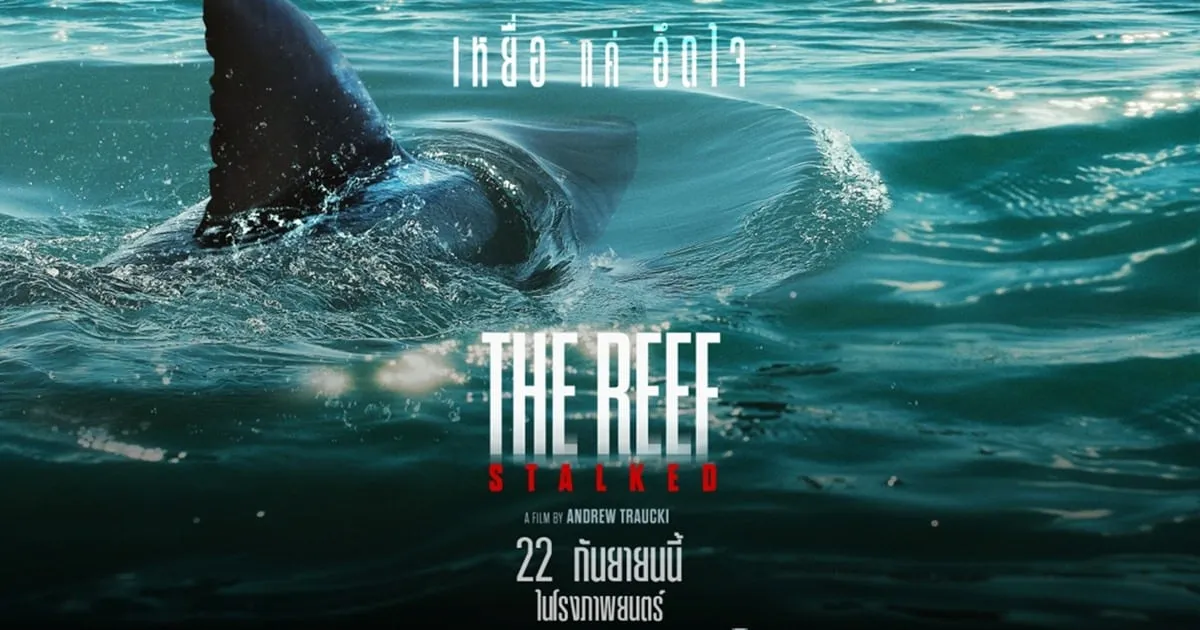 “The Reef: Stalked ครับพิฆาต” ปล่อยใบปิดชวนผวาลั่นทะเล เมื่อฮอลิเดย์ฮีลใจ กลายเป็นฝันร้ายสุดระทึก 22 กันยายนนี้