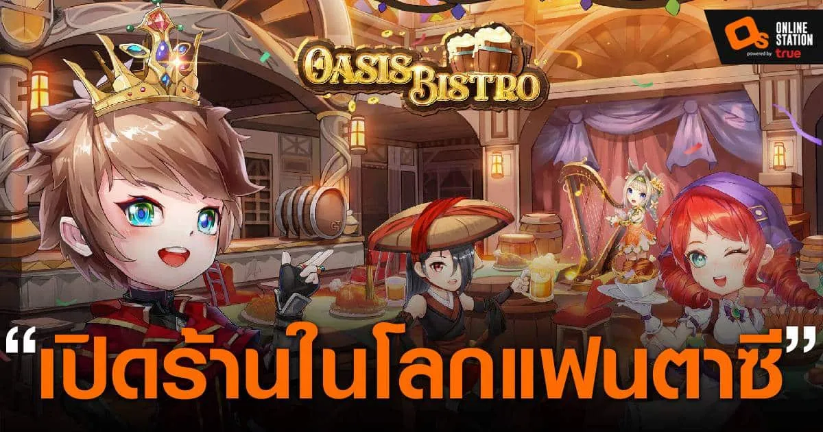 Oasis Bistro เกมภัตตาคารโลกแฟนตาซีเปิดให้บริการบนสโตร์ไทยเฉพาะ Android