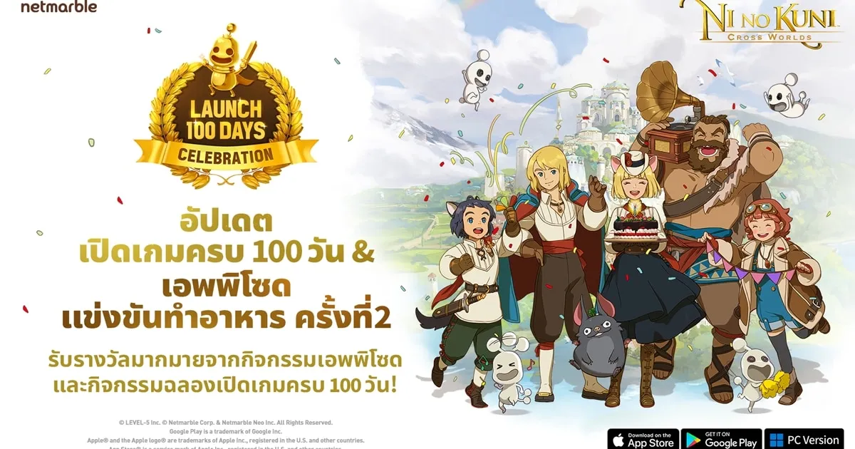 Ni no Kuni: Cross Worlds เสิร์ฟเอพพิโซด 'แข่งขันทำอาหาร' พาร์ต 2 สนุกเต็มอิ่มอย่างต่อเนื่อง ฉลองเปิดให้บริการครบ 100 วัน!