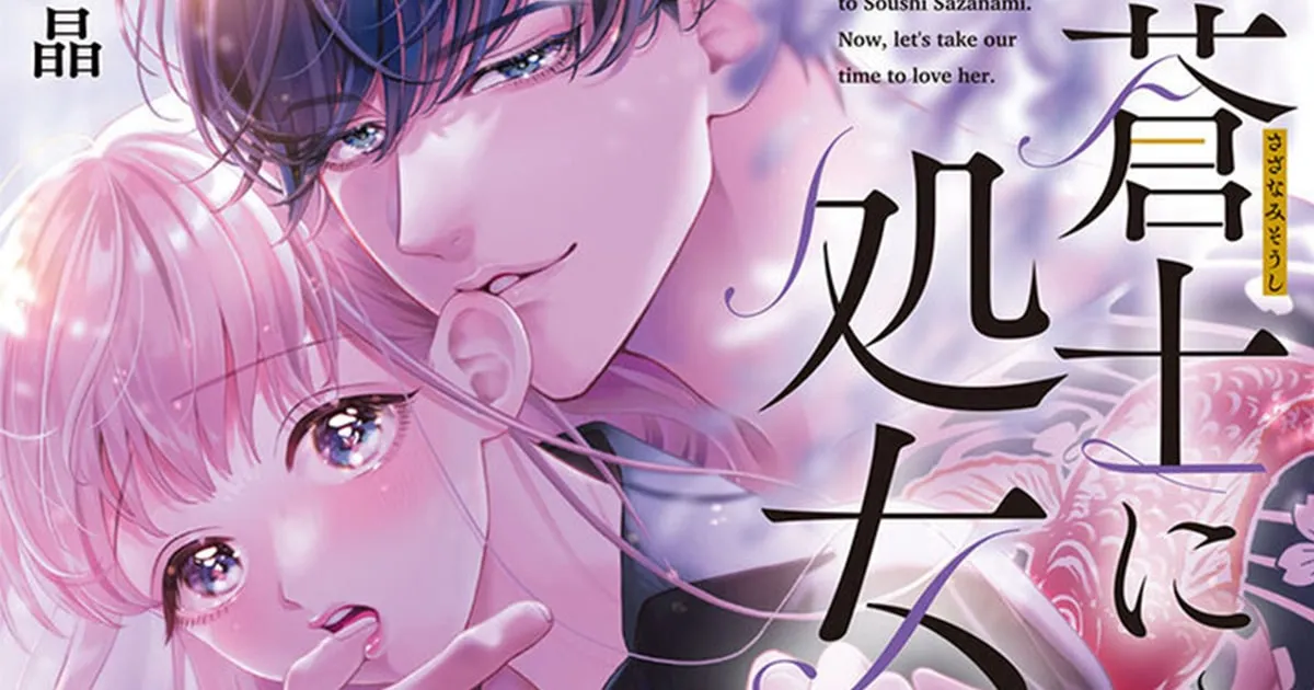Sazanami Soji ni Shojo wo Sasagu ประกาศสร้างเป็นอนิเมะจากมังงะ 20+ เตรียมชมได้ปี 2023!
