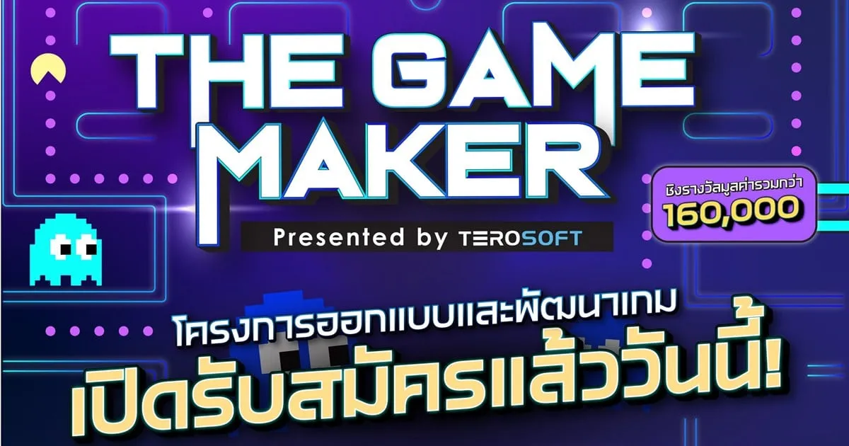 มาร่วมรันวงการเกมไทยไปด้วยกัน! The Game Maker รับสมัครนักพัฒนาเกมหน้าใหม่ โชว์ผลงาน สานฝันให้เป็นจริง ชิงรางวัลรวม 160,000 บาท