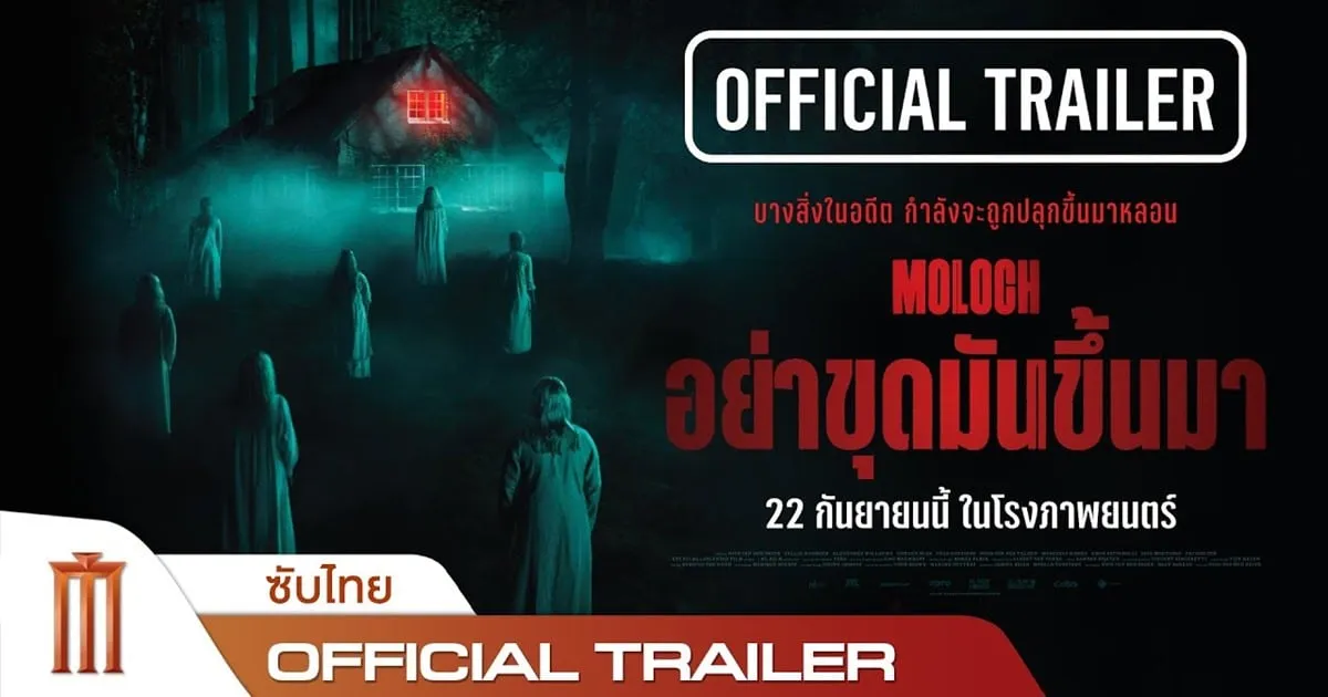หนังผีทำเงินอันดับ 1 ในเนเธอร์แลนด์ "MOLOCH อย่าขุดมันขึ้นมา" 22 กันยายนนี้ ในโรงภาพยนตร์