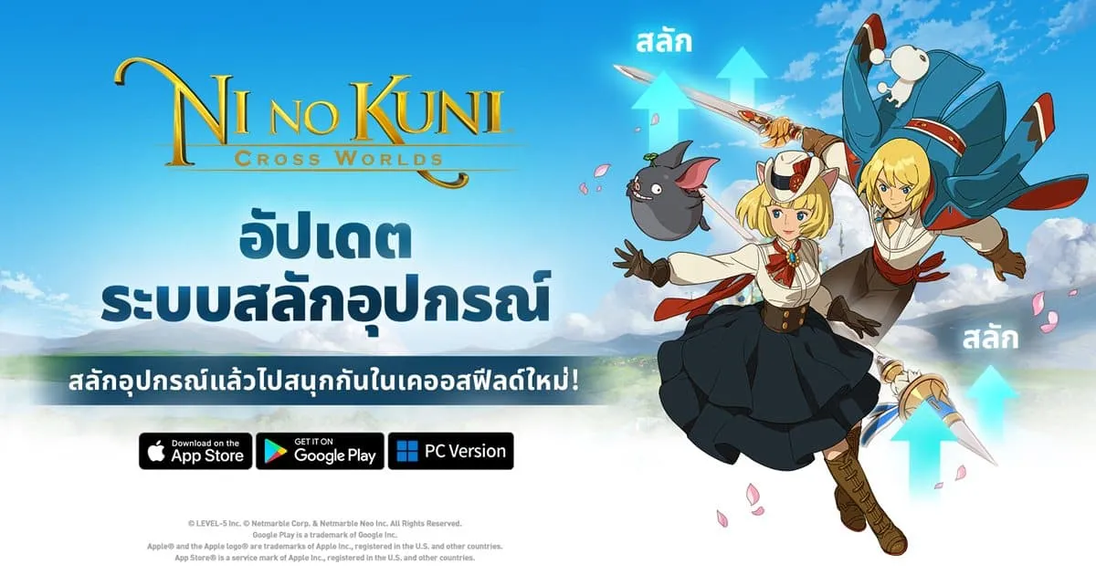 Ni no Kuni: Cross Worlds เพิ่มระบบสลักอุปกรณ์ในอัปเดตใหม่ล่าสุดแล้ว !
