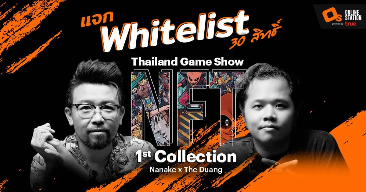 แจก Whitelist โปรเจกต์ Thailand Game Show NFT 1st  Collection จำนวน 30 สิทธิ์!