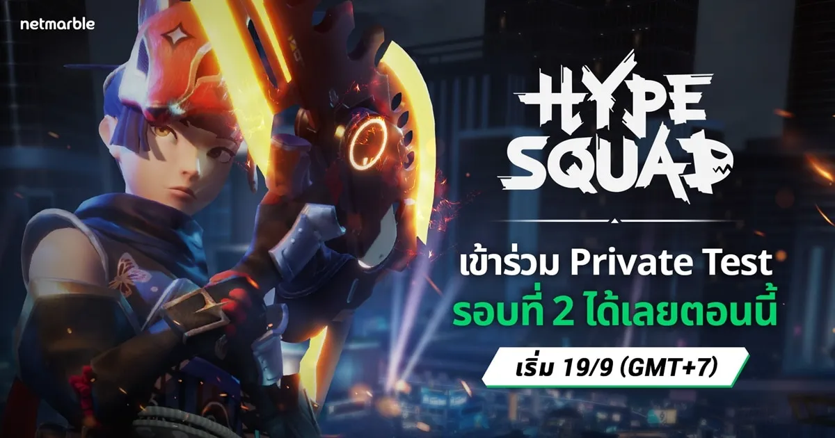HypeSquad เกมใหม่แนว Battle Royale ผ่านมุมมอง TPS จากเน็ตมาร์เบิ้ล เปิดทดสอบแบบไพรเวทรอบที่ 2 แล้ววันนี้ !