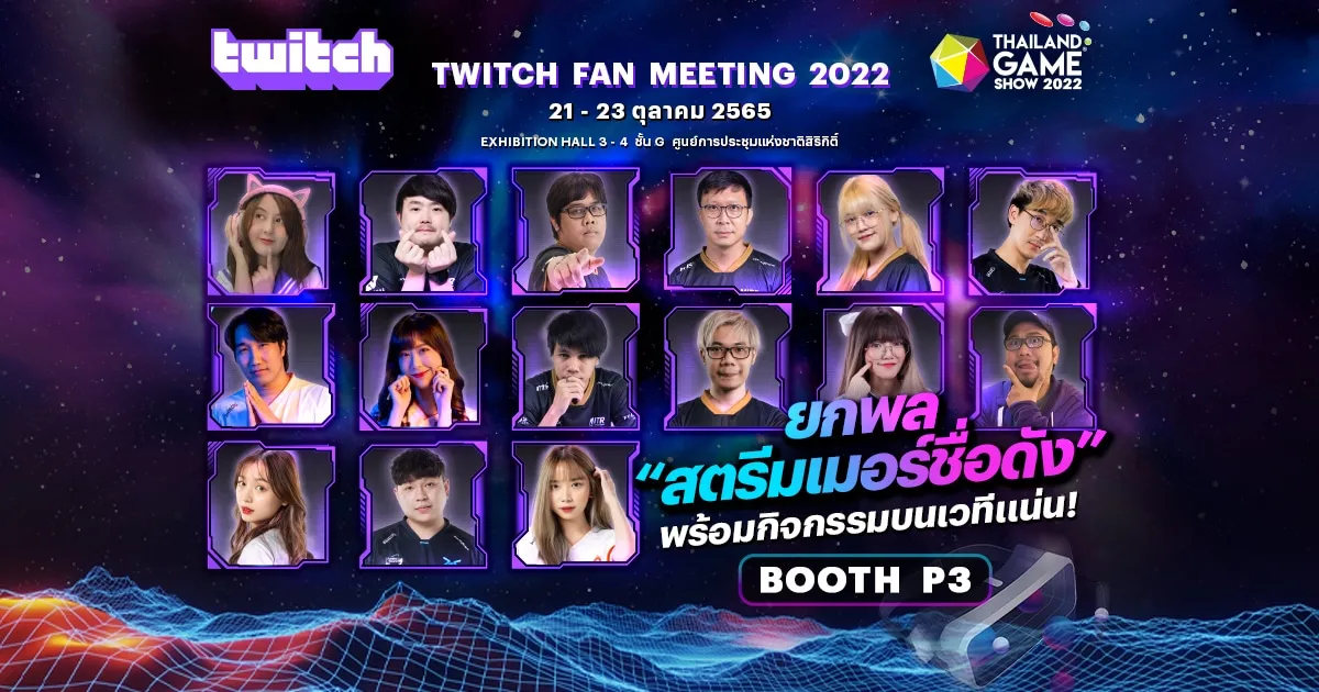 ยกทัพ Twitch สตรีมเมอร์ชื่อดัง พร้อมกิจกรรมบนเวทีแน่น!