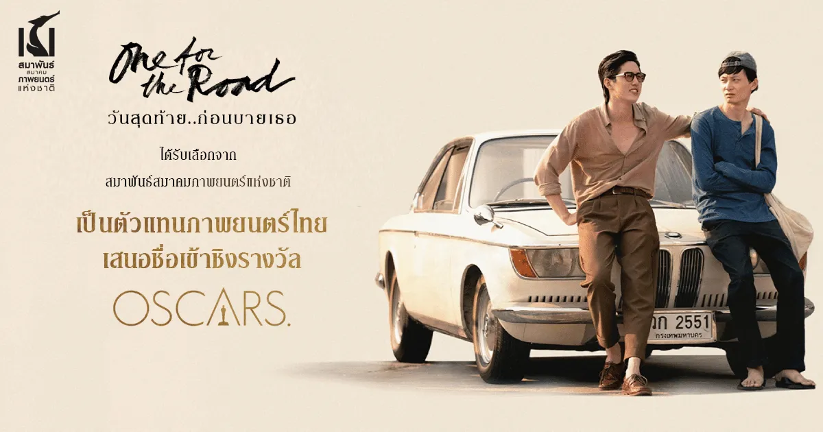 "One for the Road วันสุดท้าย..ก่อนบายเธอ" เป็นตัวแทนภาพยนตร์ไทยเข้าชิงรางวัลออสการ์ (Oscars) ครั้งที่ 95