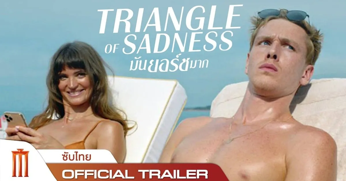 Triangle of Sadness มันยอร์ชมาก เจ้าของรางวัลปาล์มทองคำจากเทศกาลภาพยนตร์เมืองคานส์