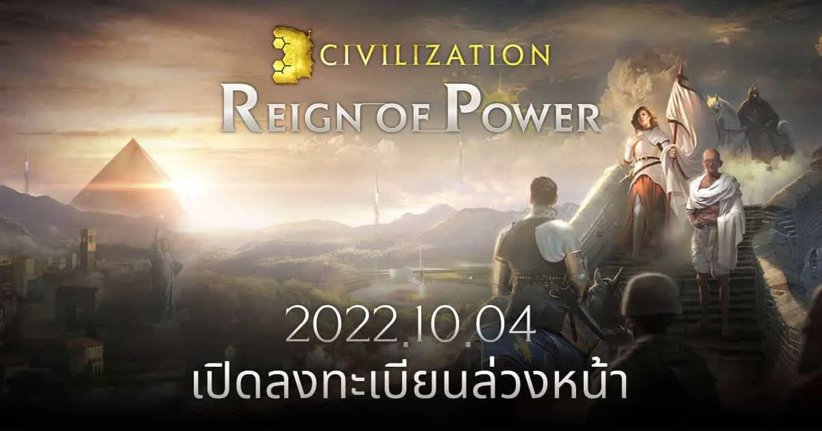 Civilization: Reign of Power เกมมือถือสไตล์ MMOSLG ใหม่จาก Nexon เปิดให้ลงทะเบียนล่วงหน้าแล้ววันนี้!