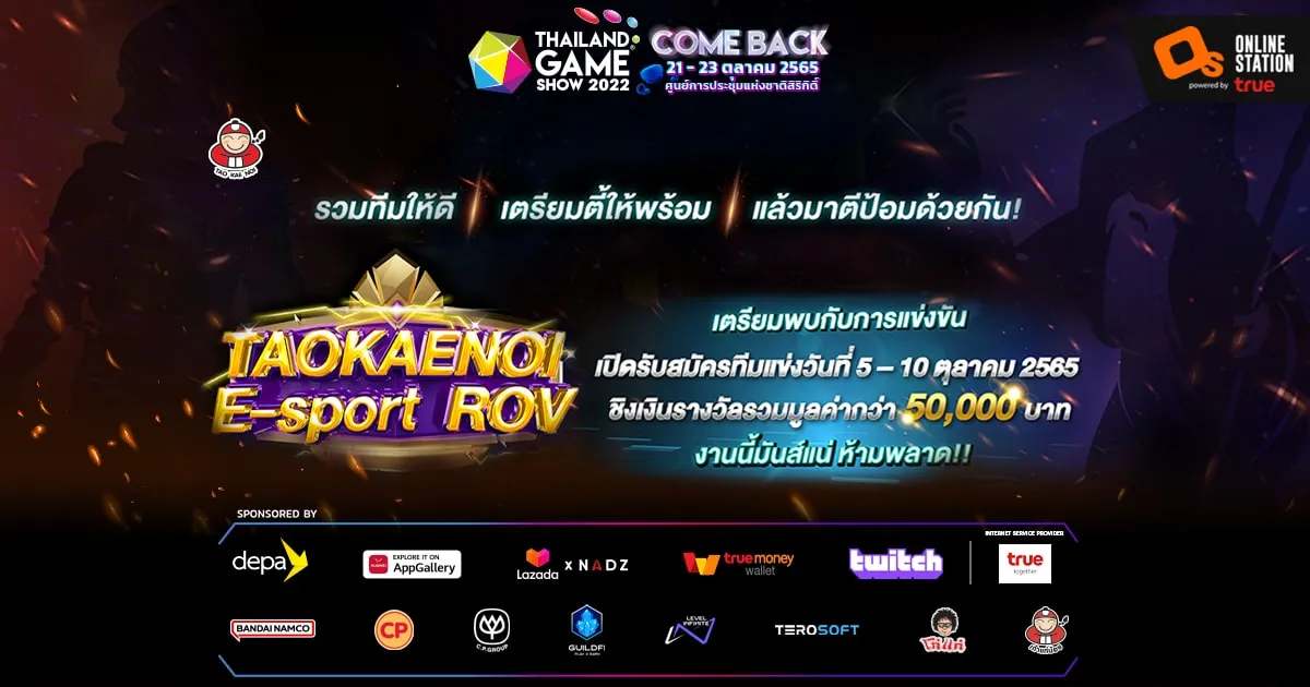 พบกับการแข่ง “TAOKAENOI  E-sport  ROV” ในงาน Thailand Game Show 2022
