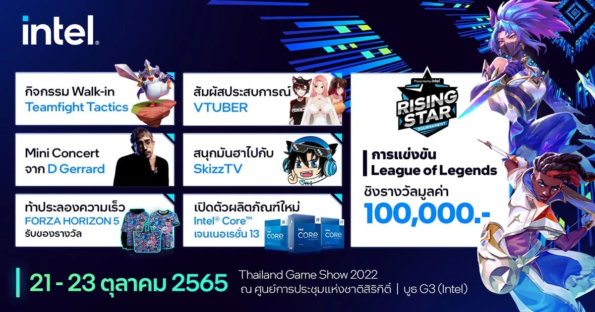 พบ Intel ที่งาน Thailand Game Show 2022 จัดเต็มความสนุก 21-23 ตุลาคมนี้
