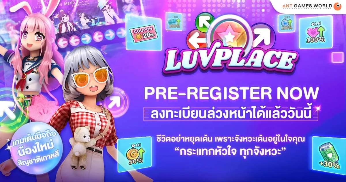 Luvplace เปิดลงทะเบียน Pre-Register รับไอเทมฟรีมากมาย!! เตรียมนิ้วให้ดี เตรียมมือถือให้พร้อม ออกเต้นพร้อมกัน 2 พฤศจิกายน