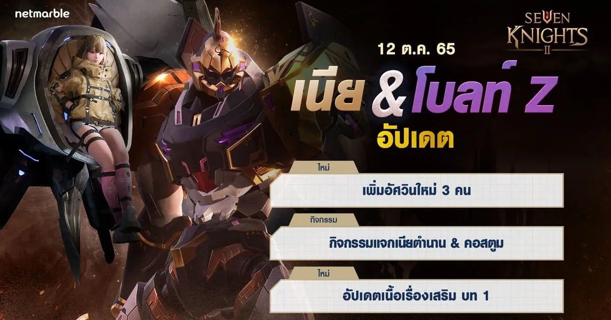 อัศวินกลุ่มกางเขนศักดิ์สิทธิ์ ‘เนีย’ และ ‘โบลท์ Z’ ปรากฏตัวแล้ว ในอัปเดตเซเว่นไนท์ 2 ล่าสุด !