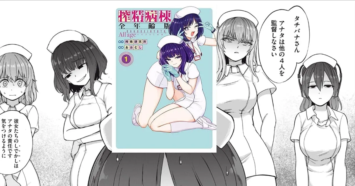 Sakusei Byoutou มังงะด้านมืดถูกดัดแปลงกลายเป็นมังงะที่อ่านได้ทุกวัยแล้ว!